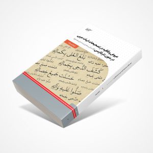 عروض-و-قافیه-در-تصحیحات-ابیات-عربی